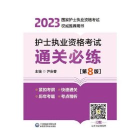 护士执业资格考试通关必练（第8版）（2023年国家护士执业资格考试权威推荐用书）