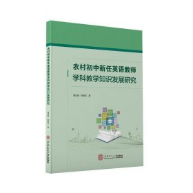 农村初中新任英语教师学科教学知识发展研究