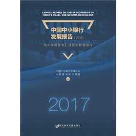 中国中小银行发展报告（2017）：向大零售转型打造新型价值银行