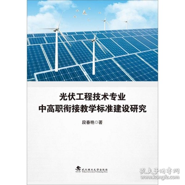 光伏工程技术专业中高职衔接教学标准建设研究