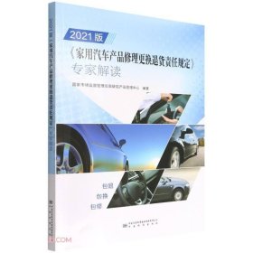 2021版家用汽车产品修理更换退货责任规定专家解读