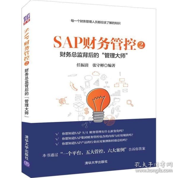 SAP财务管控2：财务总监背后的“管理大师”