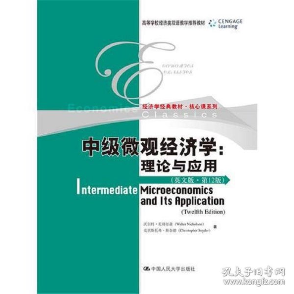 中级微观经济学：理论与应用（英文版·第12版）（高等学校经济类双语教学推荐教材·经济学经典教材·核心课系列）