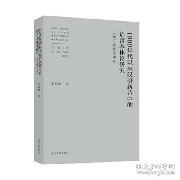 1990年代以来汉语新诗中的语言本体论研究——以辩证装置为中心