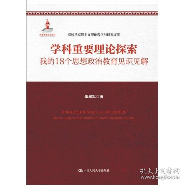 学科重要理论探索——我的18个思想政治教育见识见解（高校马克思主义理论教学与研究文库）