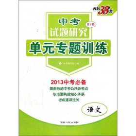 中考试题研究单元专题训练：语文（2013中考必备第2辑）