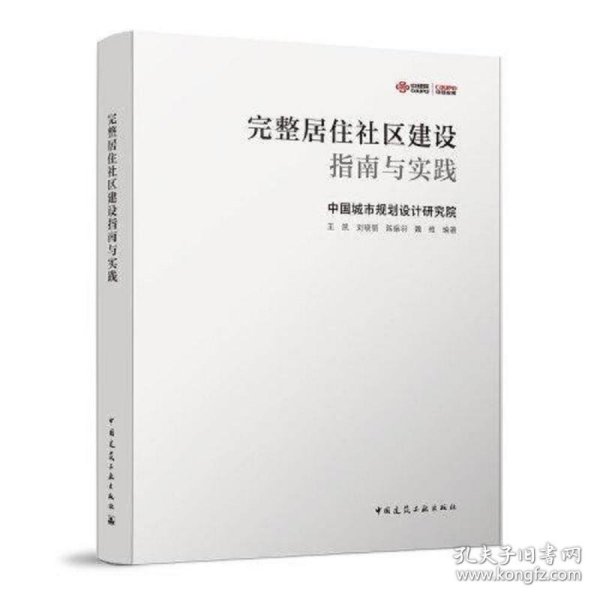 完整居住社区建设指南与实践