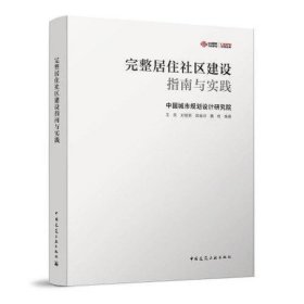 完整居住社区建设指南与实践