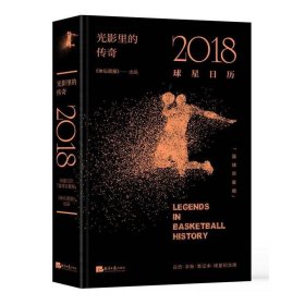 光影里的传奇：2018球星日历（篮球巨星版）