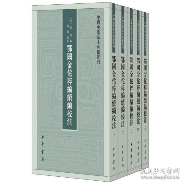 鄂国金佗稡编续编校注（中国史学基本典籍丛刊·全5册）