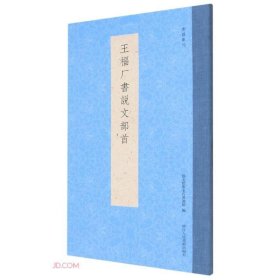 王福厂书说文部首/书谱丛刊