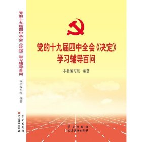 党的十九届四中全会《决定》学习辅导百问