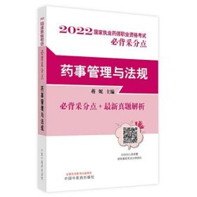 药事管理与法规·国家执业药师职业资格考试必背采分点