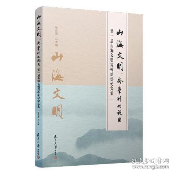 山海文明：跨学科的视角——第一届山海文明高峰论坛论文集