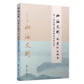 山海文明：跨学科的视角——第一届山海文明高峰论坛论文集