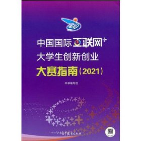 中国国际互联网+大学生创新创业大赛指南(2021)