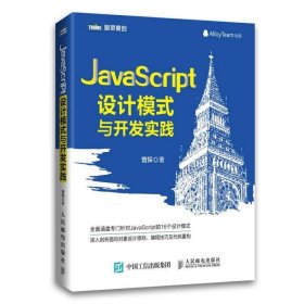 JavaScript设计模式与开发实践