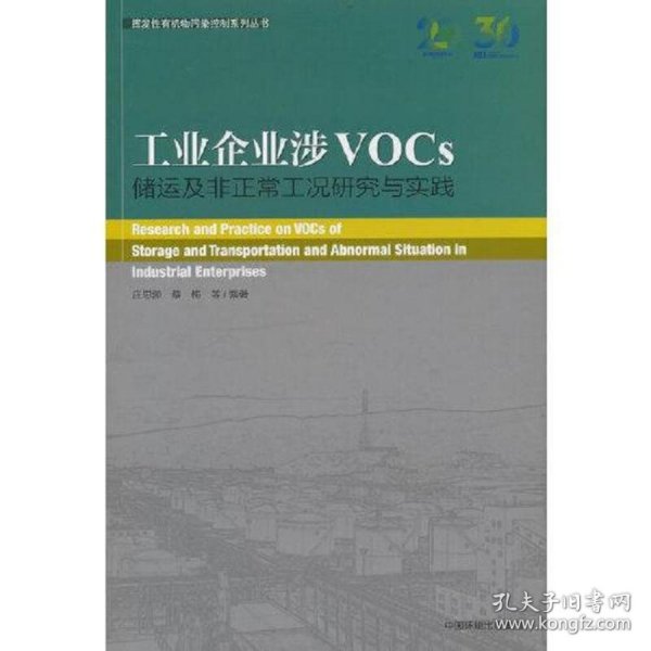 工业企业涉VOCs储运及非正常工况研究与实践