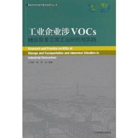 工业企业涉VOCs储运及非正常工况研究与实践