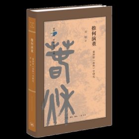 推何演董：董仲舒《春秋》学研究