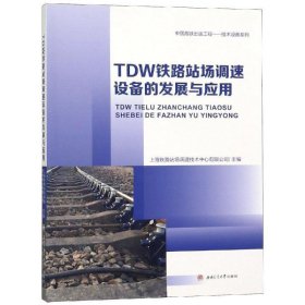 TDW铁路站场调速设备的发展与应用 