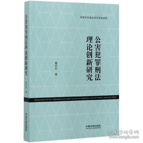 公害犯罪刑法理论创新研究