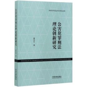 公害犯罪刑法理论创新研究