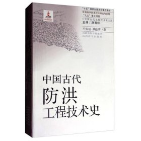 中国古代防洪工程技术史