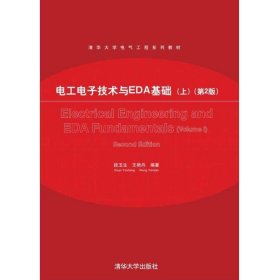 电工电子技术与EDA基础(上)(第2版)/清华大学电气工程系列教材