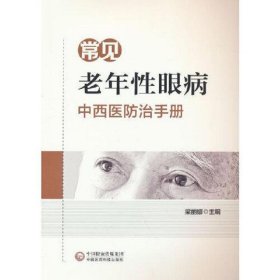 常见老年性眼病中西医防治手册