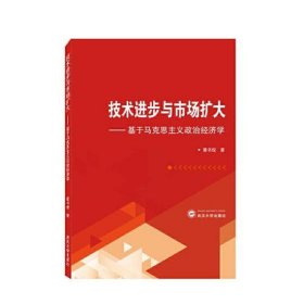 技术进步与市场扩大——基于马克思主义政治经济学