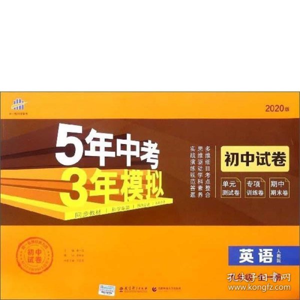 5年中考3年模拟：英语（九年级全1册人教版2020版）