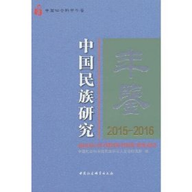 中国民族研究年鉴：2015-2016