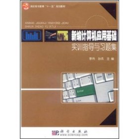 新编计算机应用基础实训指导与习题集(高职高专教育十一五规划教