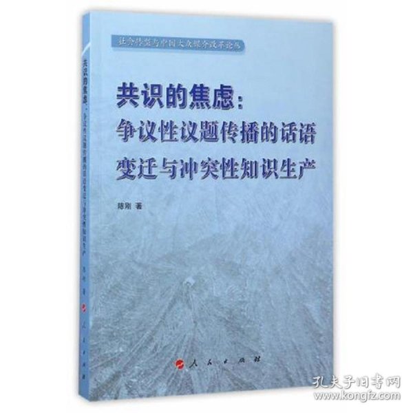 共识的焦虑：争议性议题传播的话语变迁与冲突性知识生产（社会转型与中国大众媒介改革论丛）