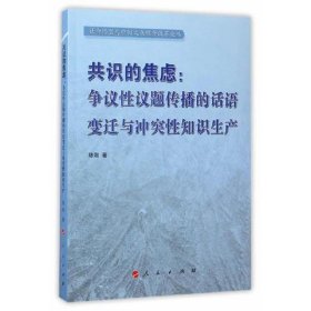 共识的焦虑：争议性议题传播的话语变迁与冲突性知识生产（社会转型与中国大众媒介改革论丛）