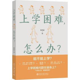 上学困难，怎么办？解答儿童及青少年心理困惑，正确应对“上学困难”问题 易春丽