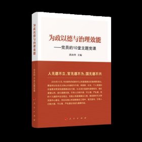 为政以德与治理效能一党员的10堂主题党课