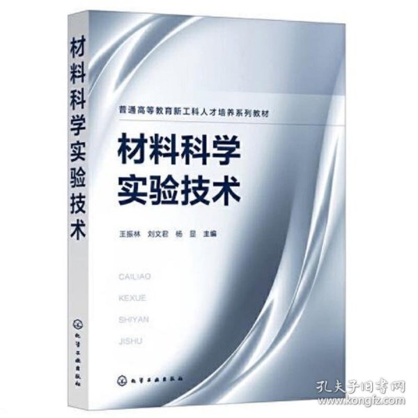 材料科学实验技术（王振林）