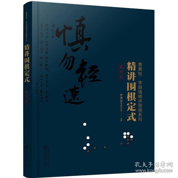 精讲围棋定式.星定式