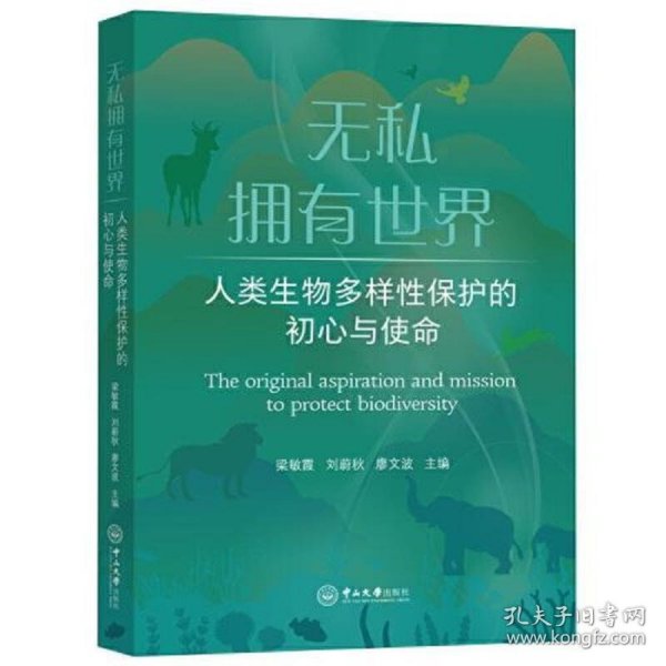 无私拥有世界：人类生物多样性保护的初心与使命