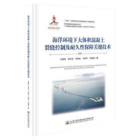 海洋环境下大体积混凝土裂缝控制及耐久性保障关键技术