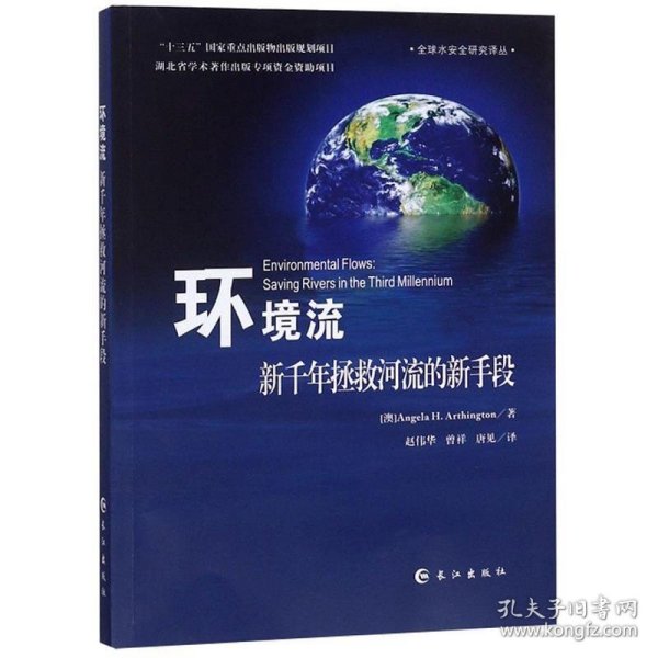 环境流（新千年拯救河流的新手段）/全球水安全研究译丛