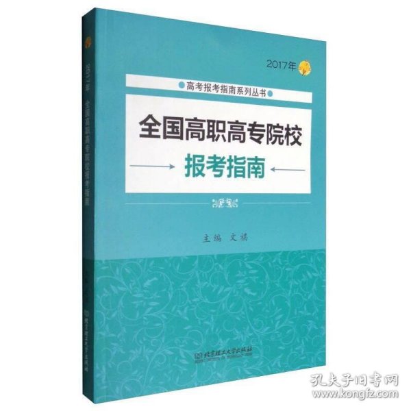 2017年高考报考指南系列丛书：全国高职高专院校报考指南