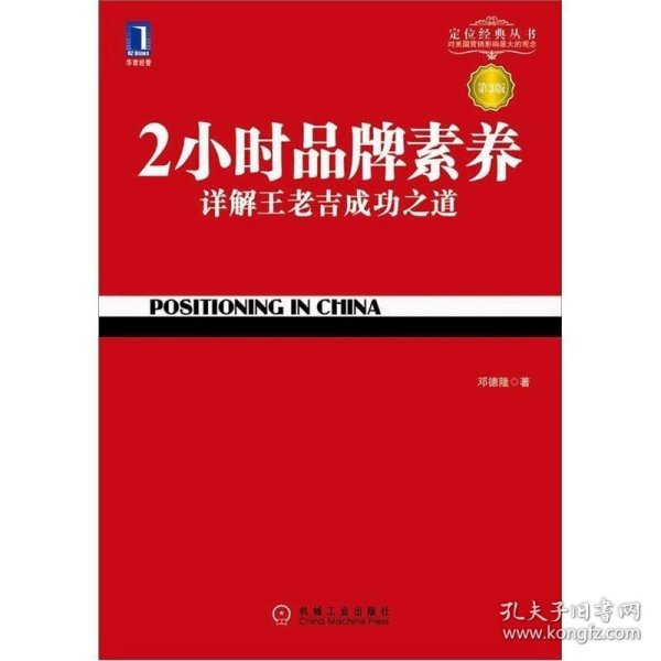 2小时品牌素养：详解王老吉成功之道