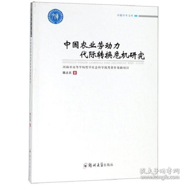 中国农业劳动力代际转换危机研究/卓越学术文库