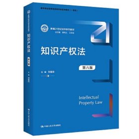 知识产权法（第六版）（新编21世纪法学系列教材；教育部全国普通高等学校优秀教材（一等奖））