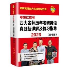 2023四大名师历年考研英语真题超详解及复习指导(试卷版)(苹果英语考研红皮书)