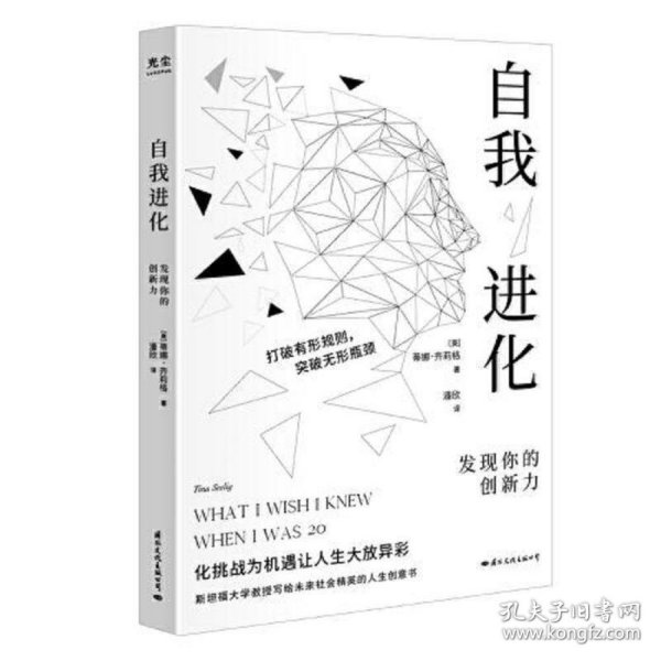 自我进化：发现你的创新力 (斯坦福大学教授写给社会精英的人生创意书)