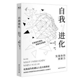 自我进化：发现你的创新力 (斯坦福大学教授写给社会精英的人生创意书)